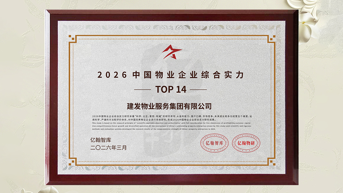 1775726169976477.jpg 建發(fā)物業(yè)獎(jiǎng)項(xiàng) (1).jpg