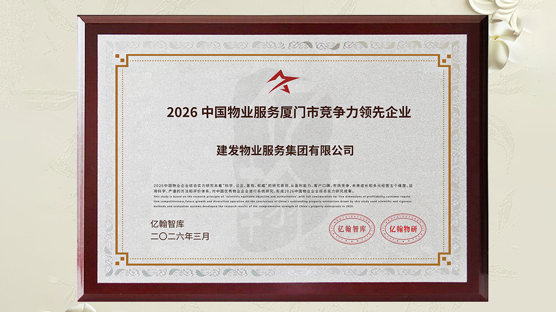 1775726172345980.png 建發(fā)物業(yè)獎(jiǎng)項(xiàng) (1).png