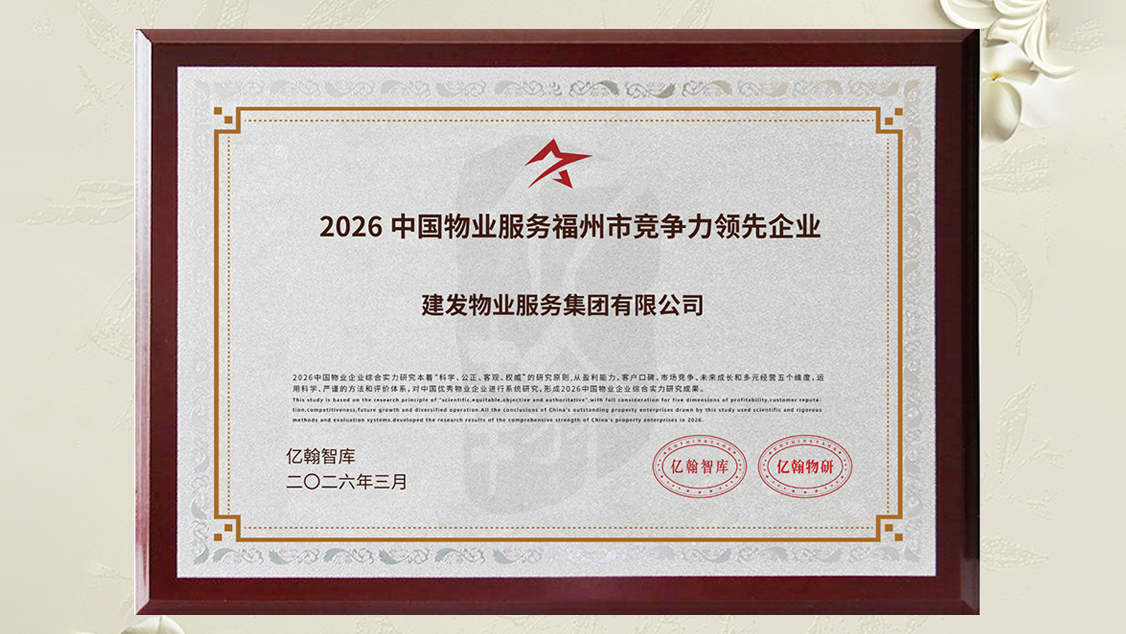 1775726177461696.png 建發(fā)物業(yè)獎(jiǎng)項(xiàng) (2).png