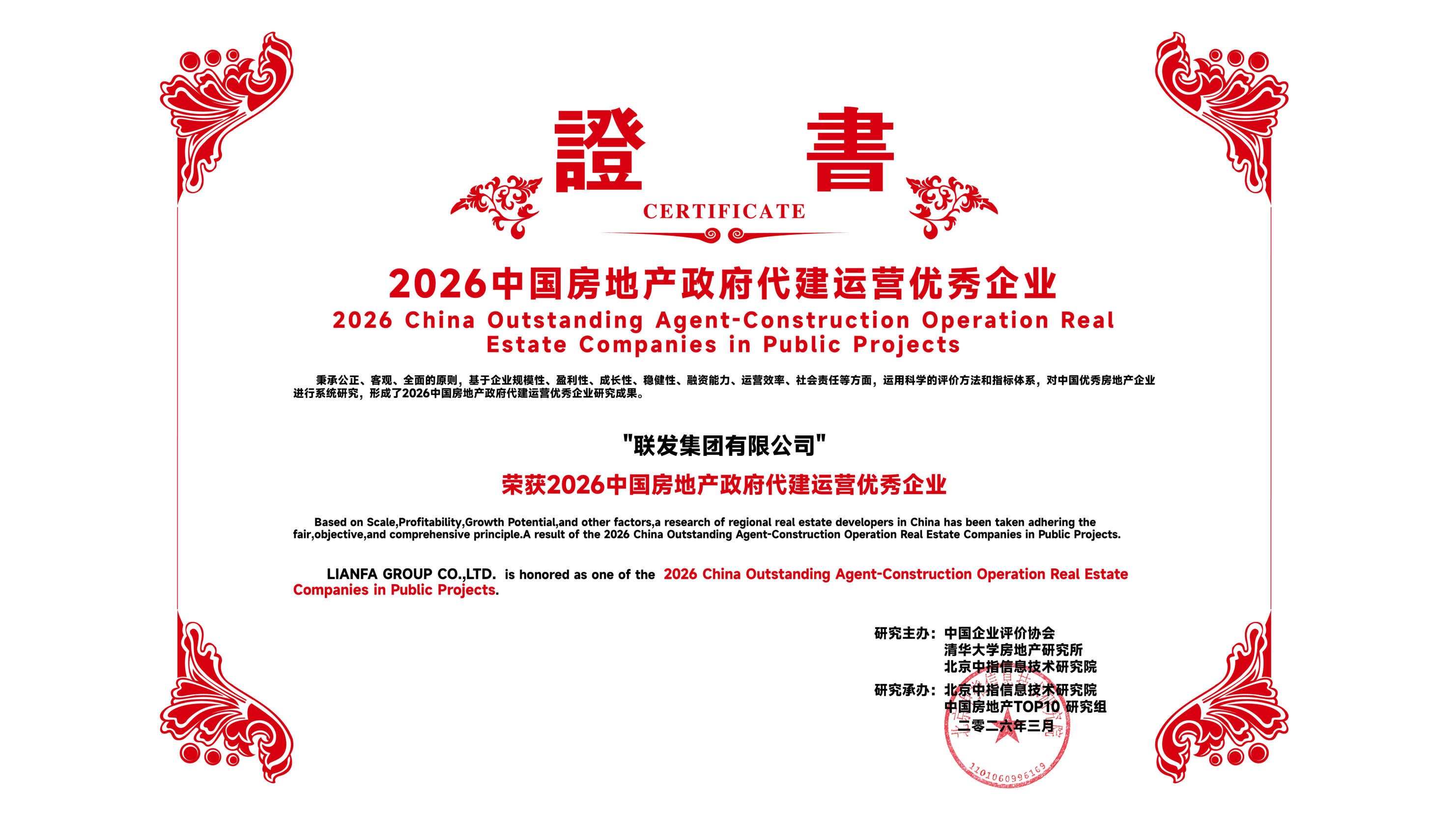 04聯(lián)發(fā)集團(tuán) 代建板塊獲“2026中國房地產(chǎn)政府代建運(yùn)營優(yōu)秀企業(yè)”稱號.png